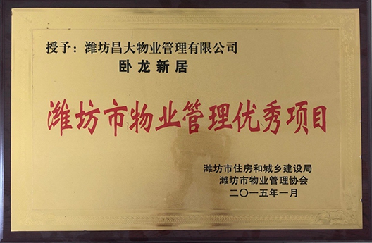 臥龍新居濰坊市物業(yè)管理優(yōu)秀項(xiàng)目