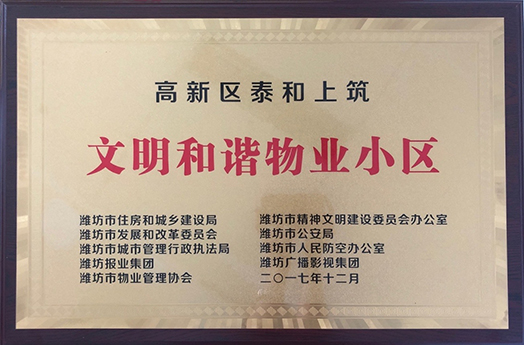 文明和諧物業(yè)小區(qū)