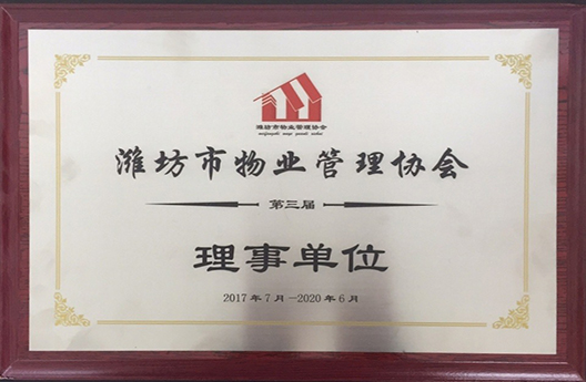 濰坊市物業(yè)管理協(xié)會(huì)理事單位