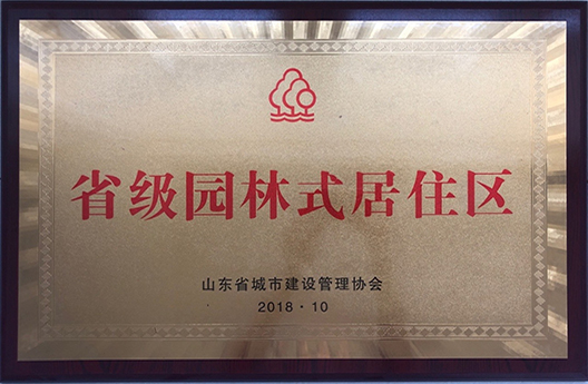 省級園林式居住區(qū)