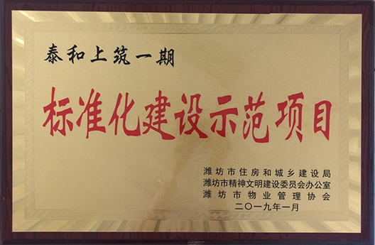 泰和上筑一期標準化建設示范項目