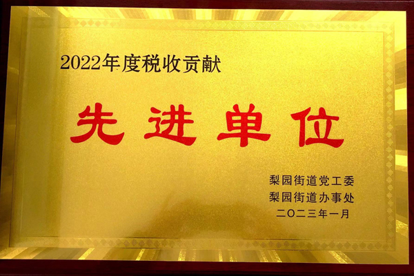 2022年度稅收貢獻(xiàn)先進(jìn)單位