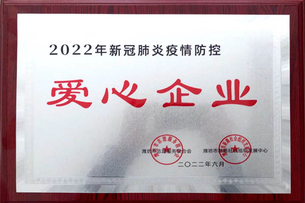 2022年新冠肺炎疫情防控愛(ài)心企業(yè)